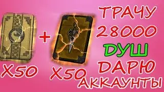 ТРАЧУ 28000 ДУШ И ДАРЮ АККАУНТЫ|| УСПЕЙТЕ | Mortal Kombat X mobile(ios)