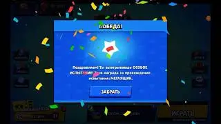 BRAWL STARS: ПРОШЁЛ ОСОБОЕ ИСПЫТАНИЕ И ОТКРЫЛ 2 БОЛЬШИХ И 3 МЕГА ЯЩИКА!!!