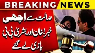 Court Gave Good News To Imran Khan And Bushra Bibi | Big News | Govt Big Trouble | PUBLIC NEWS