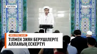Тілмен зиян берушілерге Алланың ескертуі | Имам Ренат Жапбасов (Бесін уағызы)