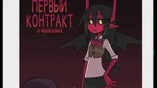 Контрактный демон - Комикс.1 призыв Камиллы {6} [БОНУС]
