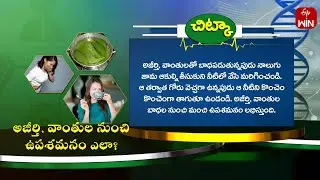 అజీర్తి, వాంతుల నుంచి ఉపశమనం ఎలా ? | Health Tip | Sukhibhava 6th Sep 2024 | ETV Life