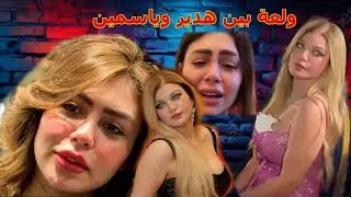 هدير عبد الرازق vs منديل ياسمين الخطيب 