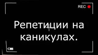 Готовимся к выступлению 31 августа на День Станицы
