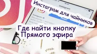Прямой эфир в Инстаграм. Где найти кнопку, чтобы провести ПЭ.