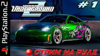 NFS Underground 2 PS2 НА РУЛЕ (Часть 1)