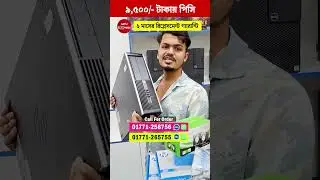 মাত্র ৯৫০০ টাকায়🔥😱 ফ্রিল্যান্সিং কাজের ফুল সেটআপ কম্পিউটার!