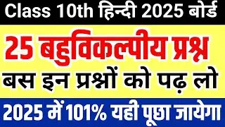 10th Hindi important objective questions 2025 || 10th हिन्दी के 25 महत्वपूर्ण बहुविकल्पीय प्रश्न