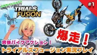 【爆走JK】トライアルズフュージョン 実況プレイ#1【Vtuber】