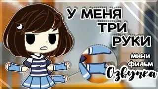 Озвучка мини-фильма "У меня три руки"||Gacha club||Гача глуб