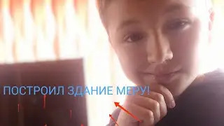 ПОСТРОИЛ ЗДАНИЕ МЕРУ 2 ЧАСТЬ