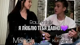 Rauf & faik - Я люблю тебя давно 💜 (Кавер by Michel / Ivan Kurgalin)
