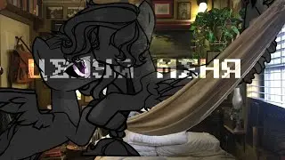 [ПОНИ КЛИП] /ЦЕЛУЙ МЕНЯ\(не до конца)