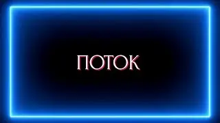 ПОТОК