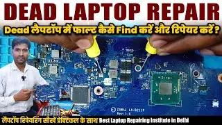 Dead Laptop Repair | लैपटॉप में फॉल्ट कैसे ढूंढें और रिपेयर करें | Step by Step Laptop repairing