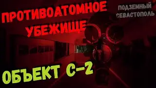 Севастополь. Жуткий противоатомный бункер «Спецобъект С-2» и особенный день в «полной» изоляции