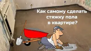 Как самостоятельно сделать стяжку пола в квартире?