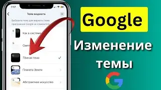 Как изменить фоновое изображение Google/изменить тему и цвета Chrome