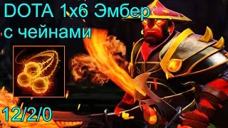 Dota 2 Кастомка Dota 1x6 Эмбер Спирит. С чейнами