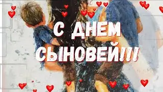 💛💛💛С Днём Сыновей ! Самое Красивое Поздравление С Днем Сыновей