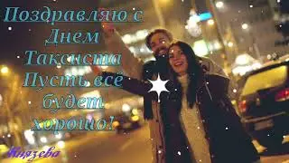 С Международным Днем Таксиста! Красивая Песня! Поздравление С Днем Таксиста! Открытка