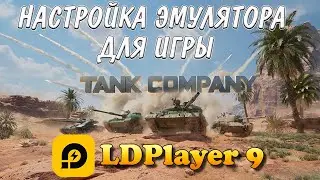 КАК ИГРАТЬ В ТАНК КОМПАНИ С ПК НА LDPlayer 9 // НАСТРОЙКА LDPlayer 9
