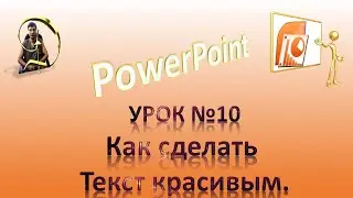 Урок №10 Как в PowerPoint сделать текст красивым.