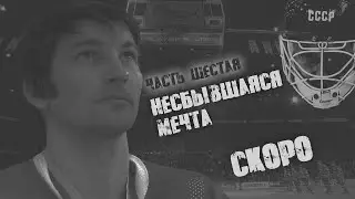 Владислав Третьяк. Анонс заключительной части проекта 