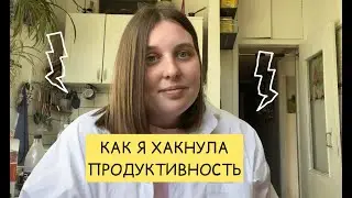 как я хакнула свою продуктивность
