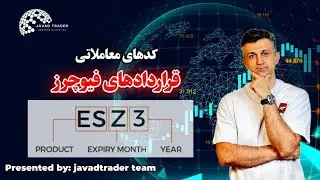 کد معاملاتی قرارداهای فیوچرز