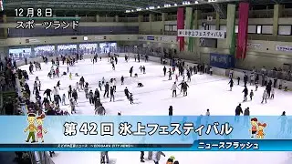 第42回 氷上フェスティバル