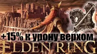 Талисман пики  |  где найти в Elden Ring
