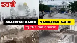 Anandpur Sahib Manikaran Sahib Gurudwara | Flood | ਹੜ੍ਹ ਦੀਆ ਸਿਧੀਆ ਤਸਵੀਰਾਂ  | #floodinpunjab #flood