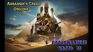 Assassin’s Creed Origins часть #33 Закончились квесты все кроме сюжетных и дополнительных!