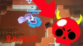 Попал в ад в Brawl stars.