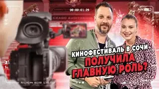 КИНОФЕСТИВАЛЬ В СОЧИ/Получила главнуую роль?