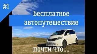 Бесплатное автопутешествие