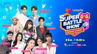 Lazada 6.6 Super Battle Show ร้องจบ เราแจก! 🎤💸⁣