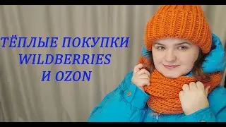 WILDBERRIES и OZON / РАСПАКОВКА И ОБЗОР ТОВАРОВ