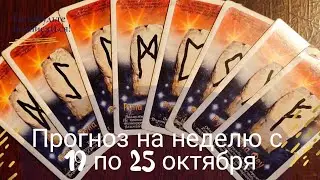 Прогноз на неделю с 19 по 25 октября