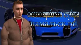 Сколько зарабатывают Ютуберы сотрудничая с намальск рп / 