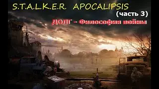 S.T.A.L.K.E.R.  APOCALIPSIS (часть 3) ДОЛГ - Философия войны #2