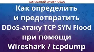 Как определить и предотвратить DDoS-атаку TCP SYN Flood при помощи Wireshark / tcpdump