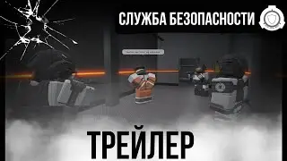 Security Department Trailer№3 