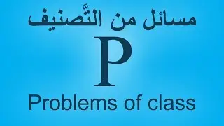 Class P مسائل من تصنيف