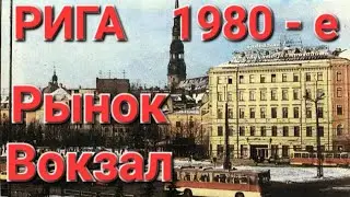 Рига 1980-е года. Центральный рынок и центральный вокзал.