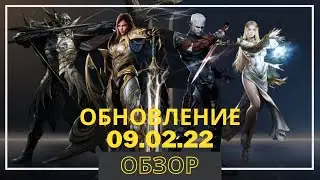 Lineage 2M Обзор обновы от 09 02 22