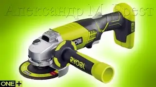 RYOBI R18AG (Болгарка 18V) ONE+