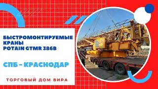 Демонтаж перевозка монтаж быстромонтируемых кранов Potain GTMR 386B / Обзор