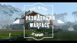 warface резиденция фрагмувик